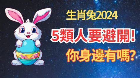 2024年生肖運程 兔|【2024 屬兔運程】免驚！2024年屬兔運勢全攻略 逆轉。